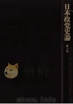 日本政党史論 7（1980.09 PDF版）