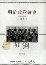 明治政党論史（1999.01 PDF版）