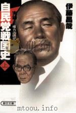 自民党戦国史 1（1985.09 PDF版）