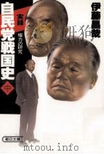 自民党戦国史 2（1985.09 PDF版）