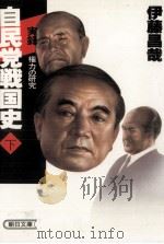 自民党戦国史 3（1985.09 PDF版）