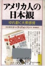 アメリカ人の日本観（1986.06 PDF版）
