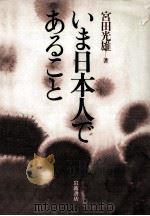 いま日本人であること（1985.07 PDF版）