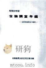 世論調査年鑑 1964（1965.12 PDF版）