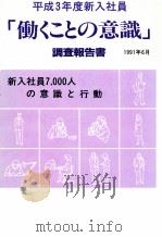 働くことの意識調査報告 1991（1991.06 PDF版）