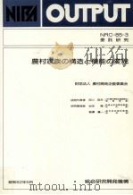 農村家族の構造と機能の変貌（1987.05 PDF版）