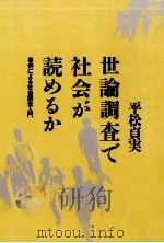 世論調査で社会が読めるか 1998.04 PDF电子版封面 平松貞実