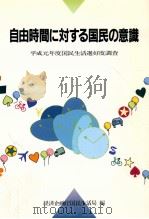 自由時間に対する国民の意識（1990.02 PDF版）