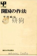 開国の作法（1987.02 PDF版）