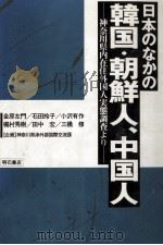 日本のなかの韓国·朝鮮人、中国人（1986.07 PDF版）