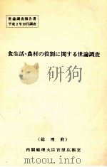 食生活·農村の役割に関する世論調査（1990 PDF版）