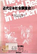 近代日本社会調査史 1（1989.11 PDF版）