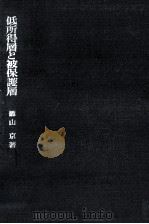 低所得層と被保護層（1970.05 PDF版）
