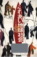 ふれあい地球社会 1991.07 PDF电子版封面 小林慶二