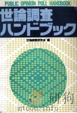 世論調査ハンドブック（1990.10 PDF版）