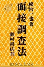 面接調査法（1950.03 PDF版）