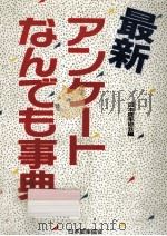 最新アンケートなんでも事典（1988.05 PDF版）