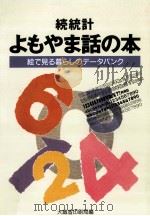 統計よもやま話の本（1992.03 PDF版）