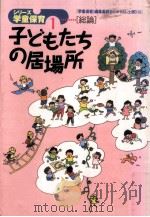 子どもたちの居場所（1998.10 PDF版）