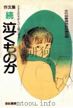 泣くものか 続（1990.02 PDF版）