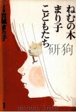 ねむの木·まり子·こどもたち（1995.04 PDF版）