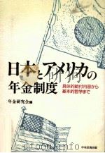 日本とアメリカの年金制度（1987.01 PDF版）