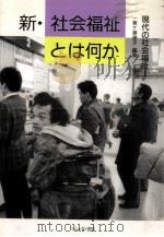 新·社会福祉とは何か（1990.05 PDF版）