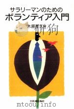サラリーマンのためのボランティア入門（1993.10 PDF版）