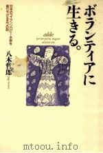 ボランティアに生きる（1993.09 PDF版）