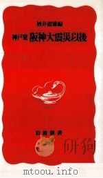 神戸発阪神大震災以後 1995.06 PDF电子版封面 酒井道雄