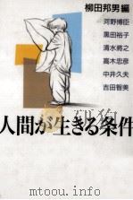 人間が生きる条件（1997.01 PDF版）