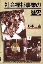 社会福祉事業の歴史（1998.07 PDF版）