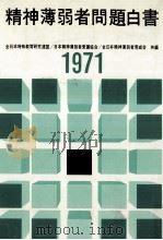 精神薄弱者問題白書 1971（1971.10 PDF版）