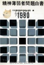 精神薄弱者問題白書 1980（1980.10 PDF版）