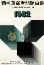 精神薄弱者問題白書 1982（1982.10 PDF版）
