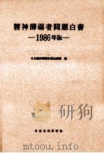 精神薄弱者問題白書 1986 1986.11 PDF电子版封面