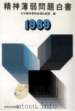 精神薄弱問題白書 1989（1989.11 PDF版）