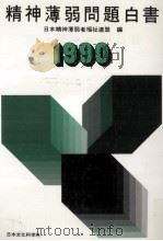 精神薄弱問題白書 1990（1990.12 PDF版）