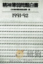 精神薄弱問題白書 1991（1991.09 PDF版）