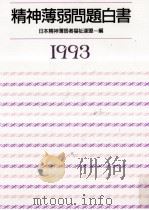 精神薄弱問題白書 1993（1992.10 PDF版）
