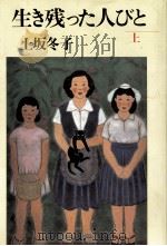 生き残った人びと 1 1989.07 PDF电子版封面 上坂冬子