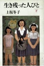 生き残った人びと 2（1989.07 PDF版）