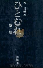 ひとむれ 2 1977.12 PDF电子版封面 谷昌恒