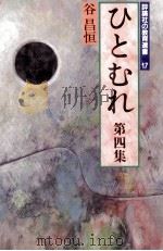 ひとむれ 4（1983.09 PDF版）