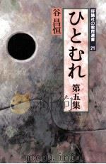 ひとむれ 5（1987.03 PDF版）