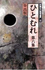 ひとむれ 6（1991.07 PDF版）