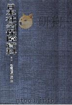 日本社会保障資料 1（1975.09 PDF版）