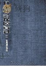 日本社会保障資料 2（1975.09 PDF版）