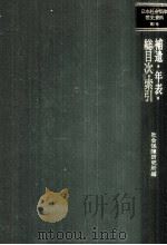 補遺·年表·総目次·索引（1984.08 PDF版）