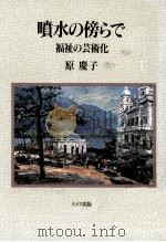 噴水の傍らで（1994.06 PDF版）